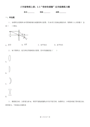 八年級物理上冊：3.5“奇妙的透鏡”過關(guān)檢測練習(xí)題