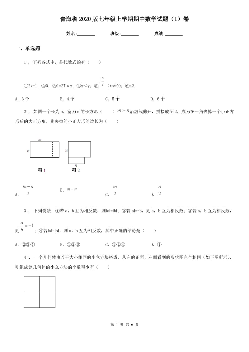 青海省2020版七年级上学期期中数学试题（I）卷-1_第1页