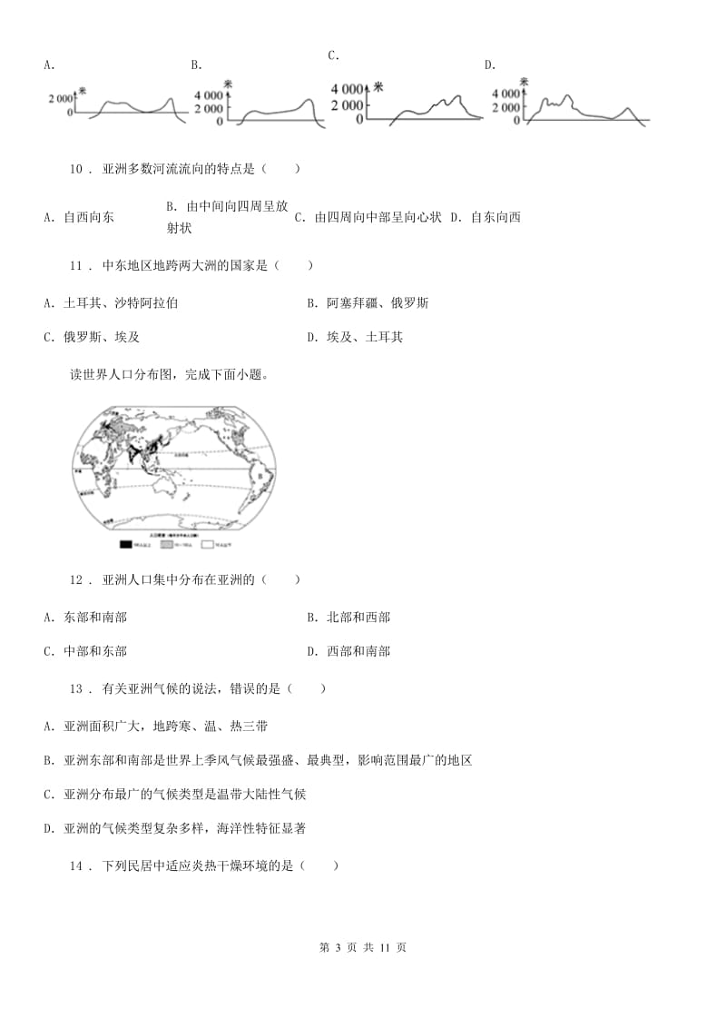 青海省2020年（春秋版）七年级下学期第一次月考地理试题A卷_第3页