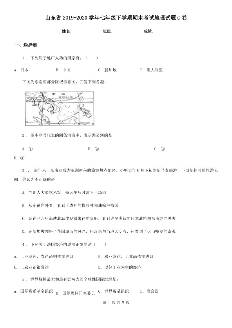 山东省2019-2020学年七年级下学期期末考试地理试题C卷_第1页