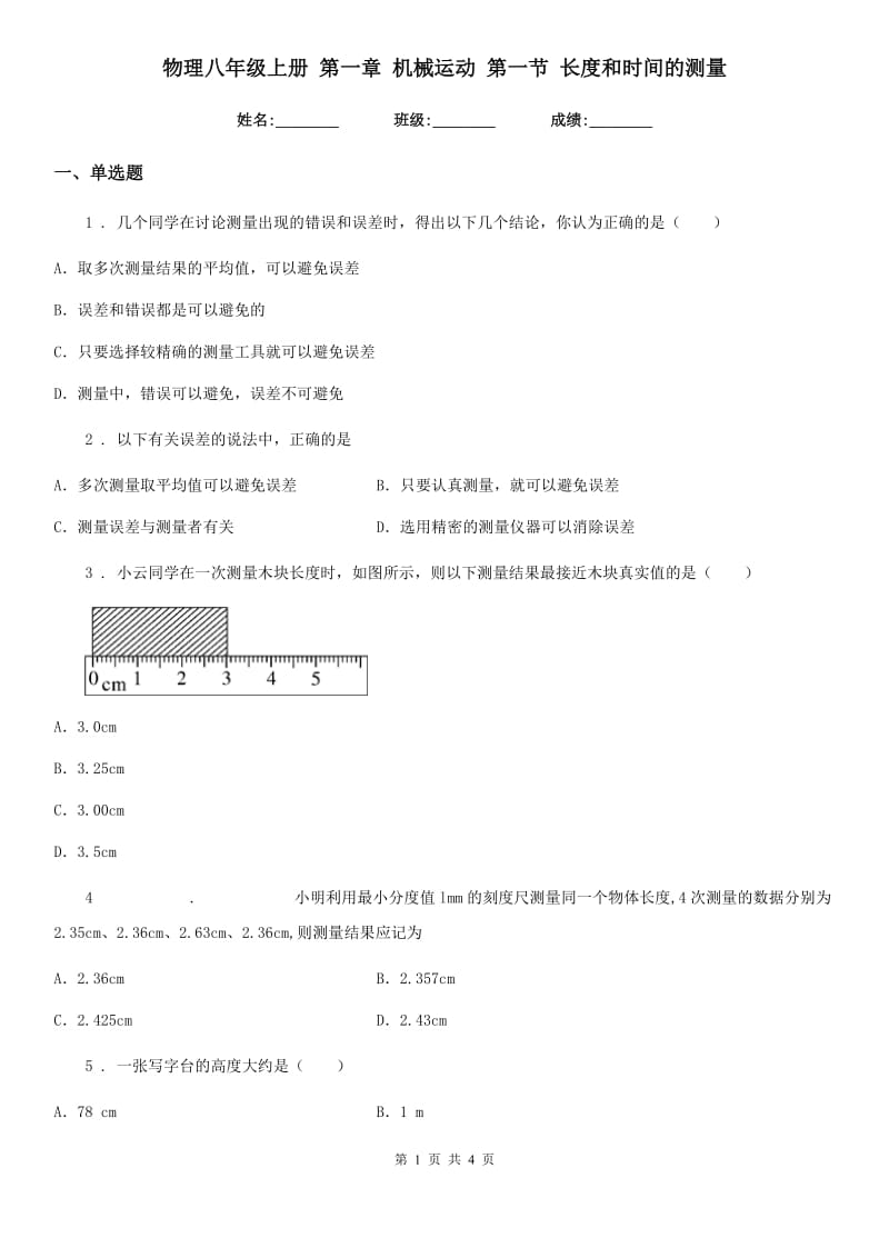 物理八年级上册 第一章 机械运动 第一节 长度和时间的测量_第1页