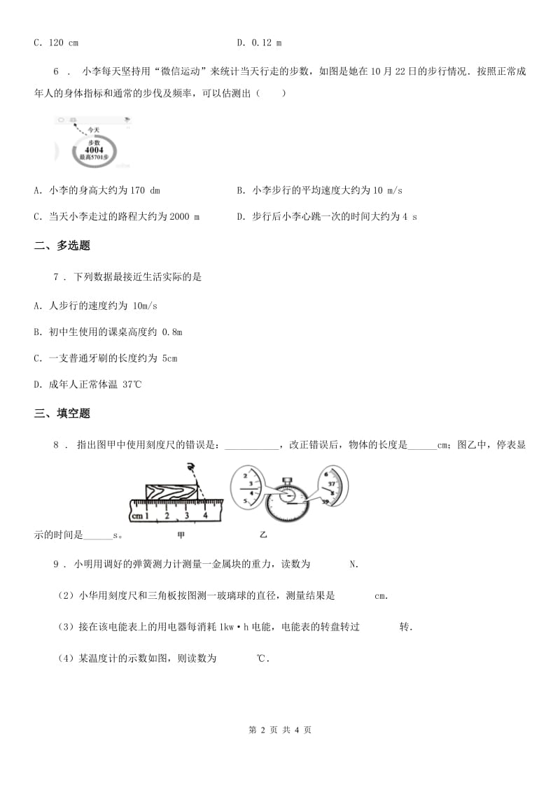 物理八年级上册 第一章 机械运动 第一节 长度和时间的测量_第2页