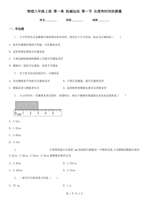 物理八年級上冊 第一章 機械運動 第一節(jié) 長度和時間的測量