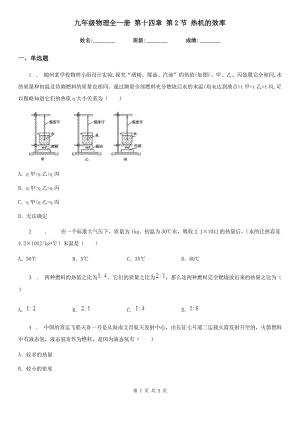 九年級(jí)物理全一冊 第十四章 第2節(jié) 熱機(jī)的效率