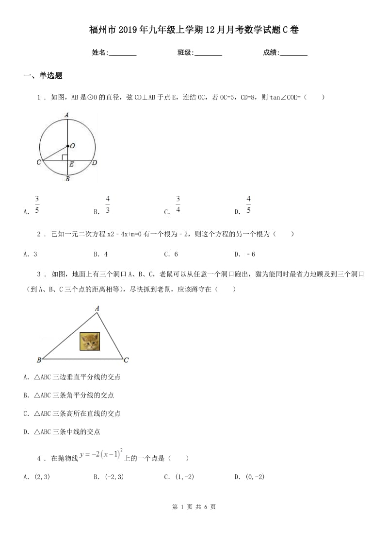 福州市2019年九年级上学期12月月考数学试题C卷_第1页