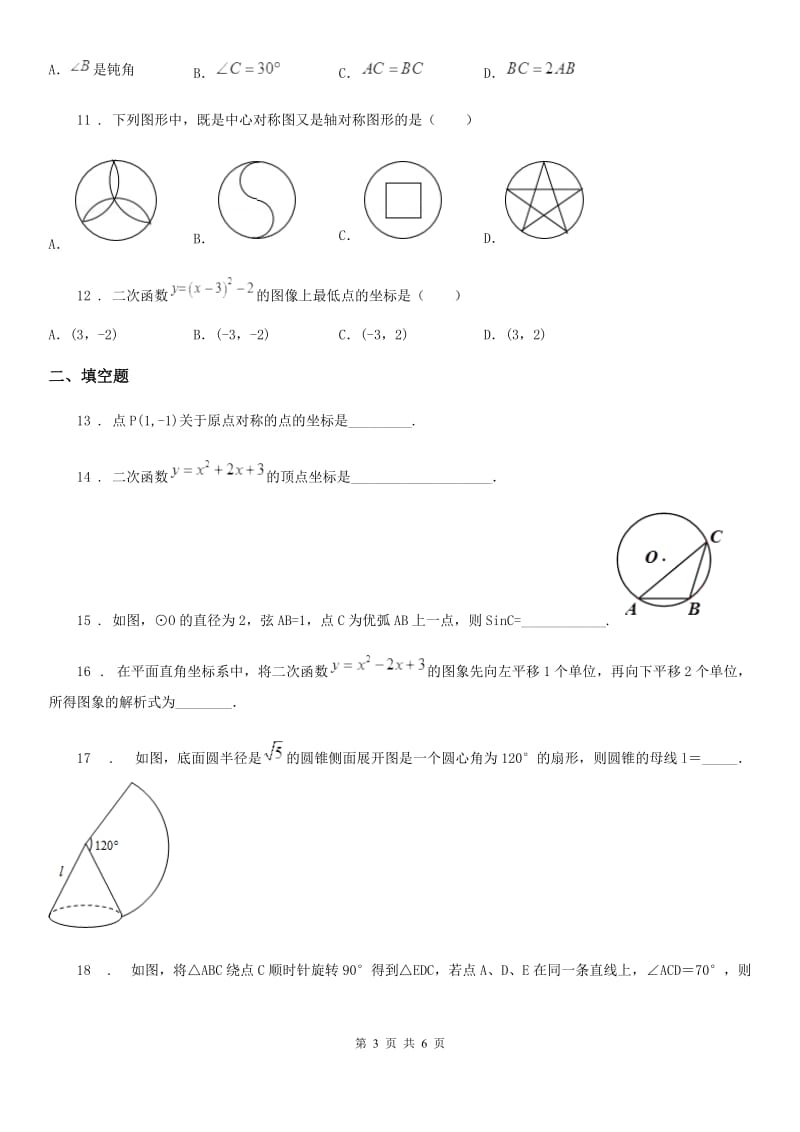 福州市2019年九年级上学期12月月考数学试题C卷_第3页