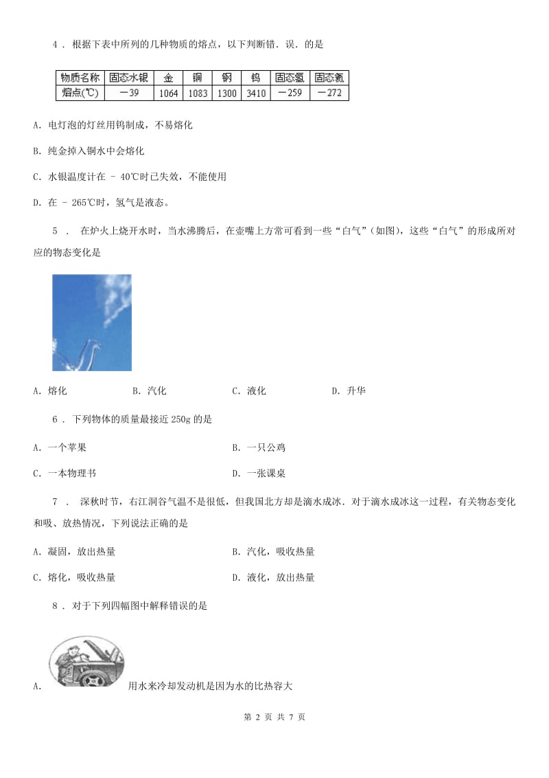 南昌市2019-2020学年九年级物理 第十二章 温度与物态变化练习题（I）卷_第2页