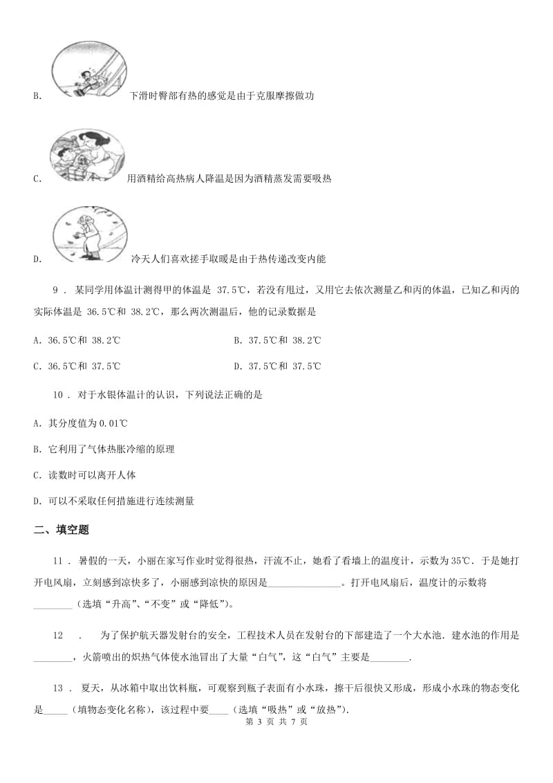 南昌市2019-2020学年九年级物理 第十二章 温度与物态变化练习题（I）卷_第3页