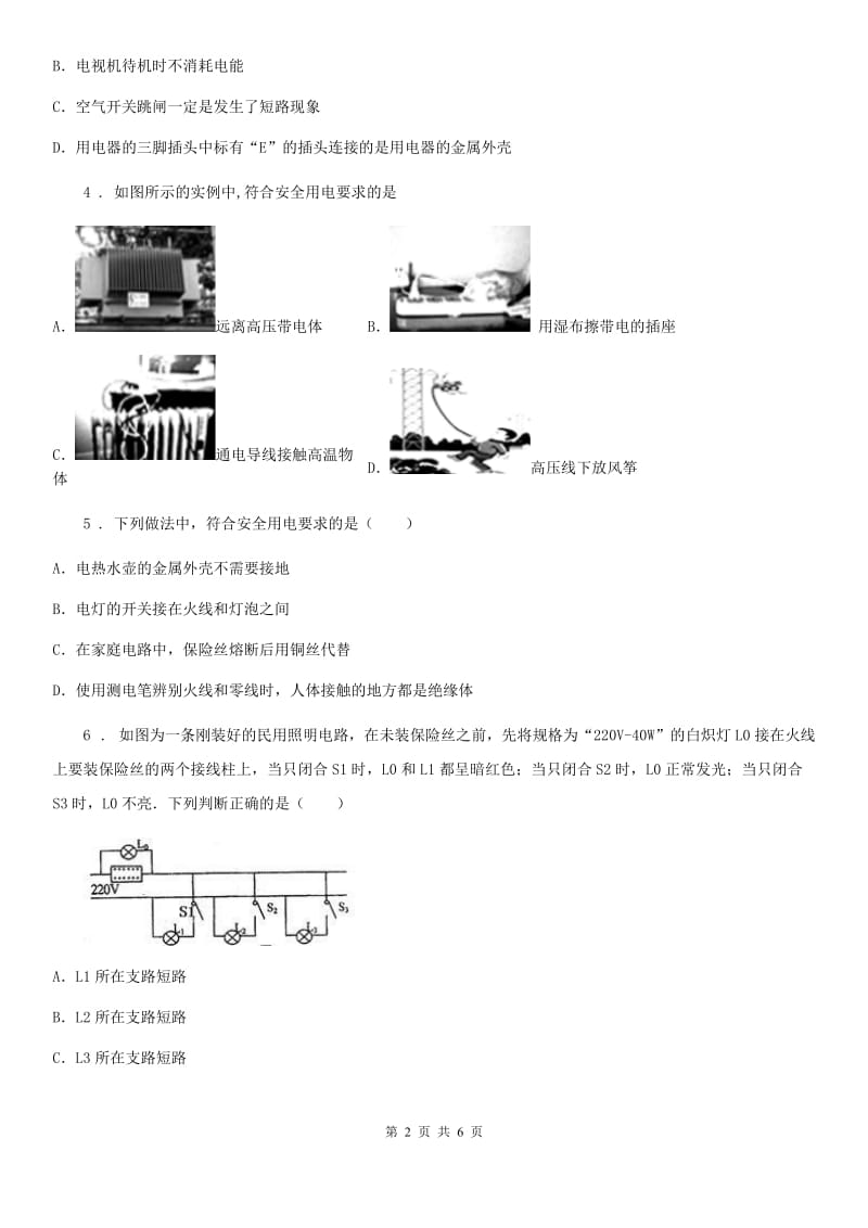 九年级上册物理 第19章 生活用电 单元巩固练习题_第2页