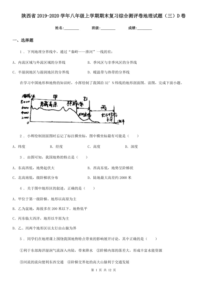 陕西省2019-2020学年八年级上学期期末复习综合测评卷地理试题（三）D卷_第1页