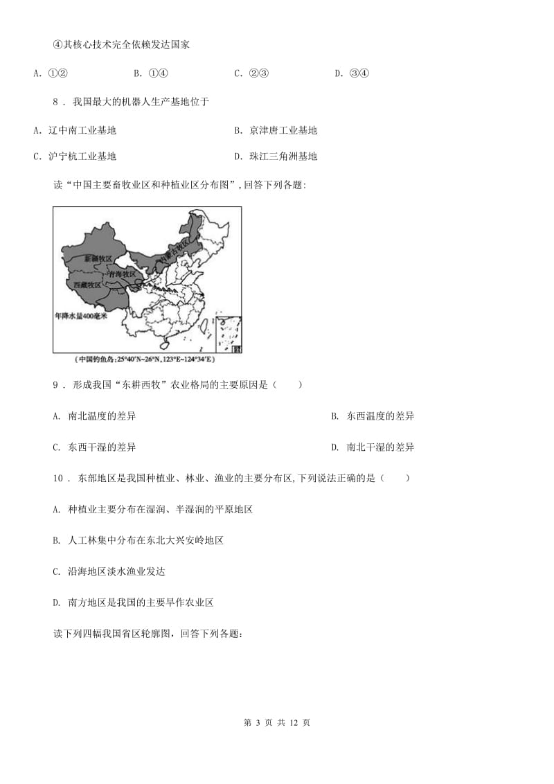 陕西省2019-2020学年八年级上学期期末复习综合测评卷地理试题（三）D卷_第3页