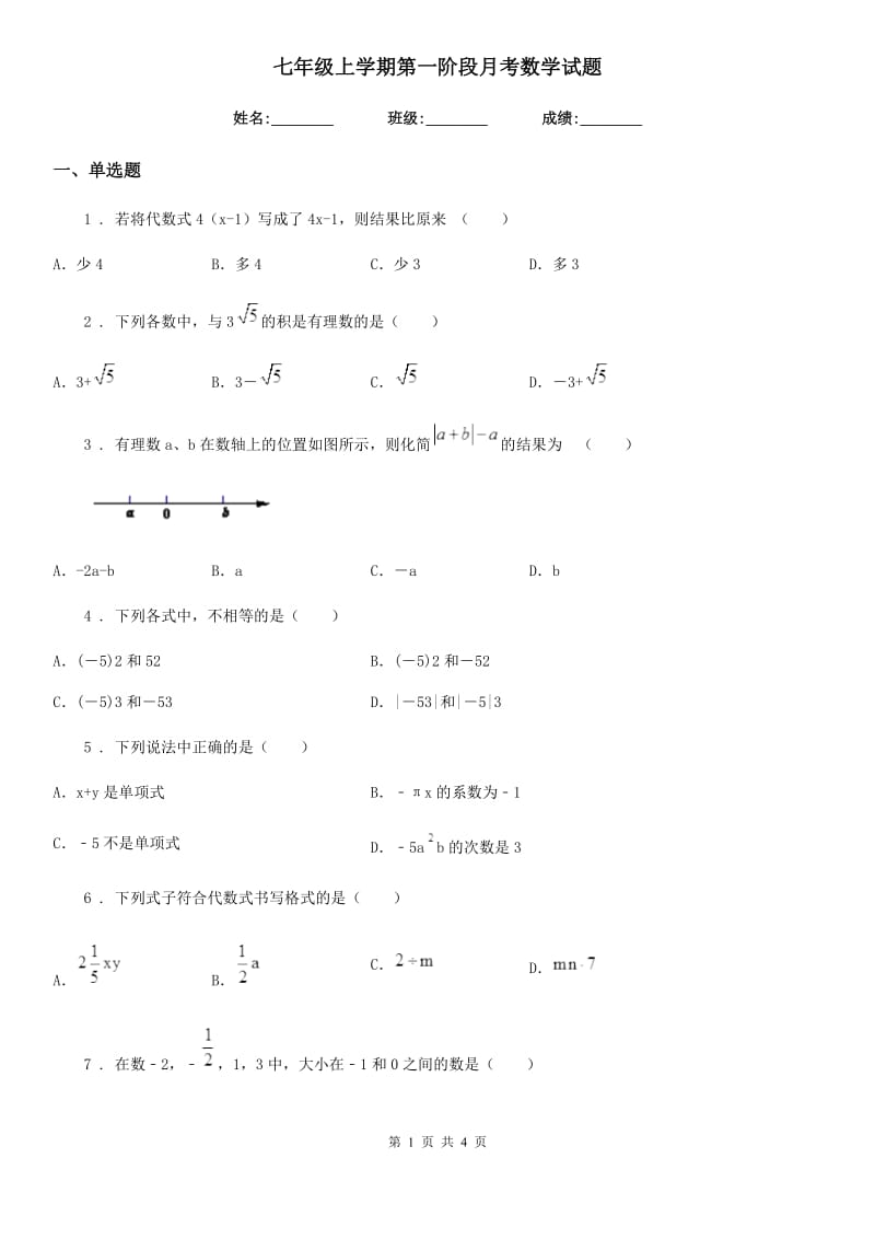 七年级上学期第一阶段月考数学试题_第1页