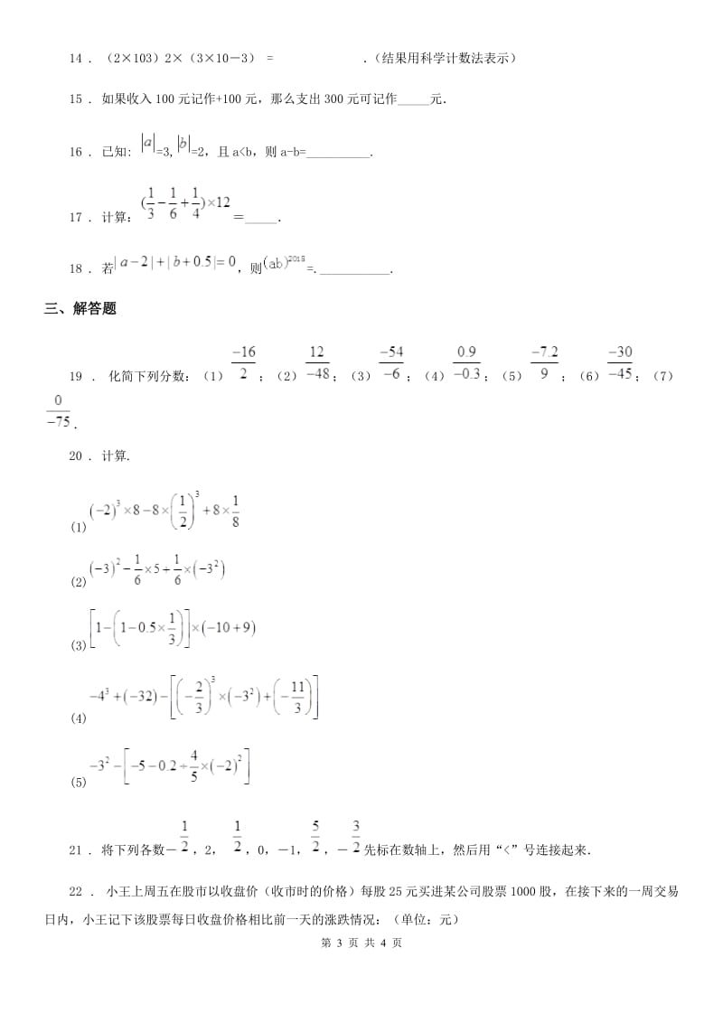 七年级上学期第一阶段月考数学试题_第3页