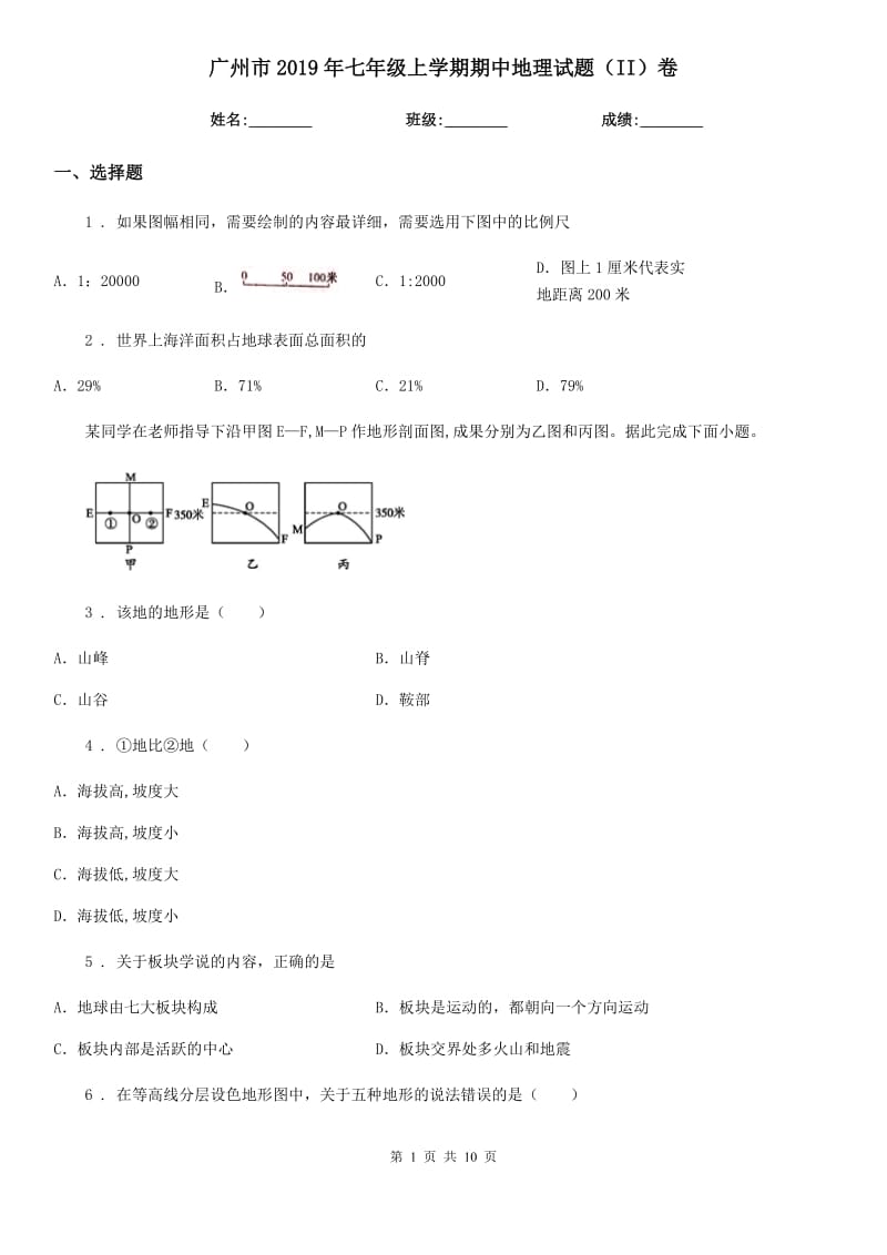 广州市2019年七年级上学期期中地理试题（II）卷_第1页