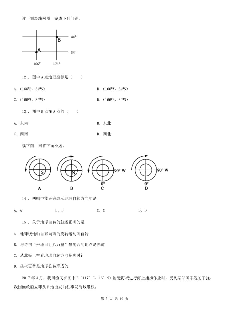 广州市2019年七年级上学期期中地理试题（II）卷_第3页