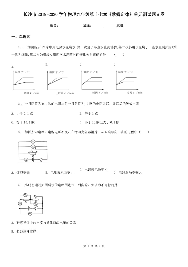 长沙市2019-2020学年物理九年级第十七章《欧姆定律》单元测试题A卷_第1页