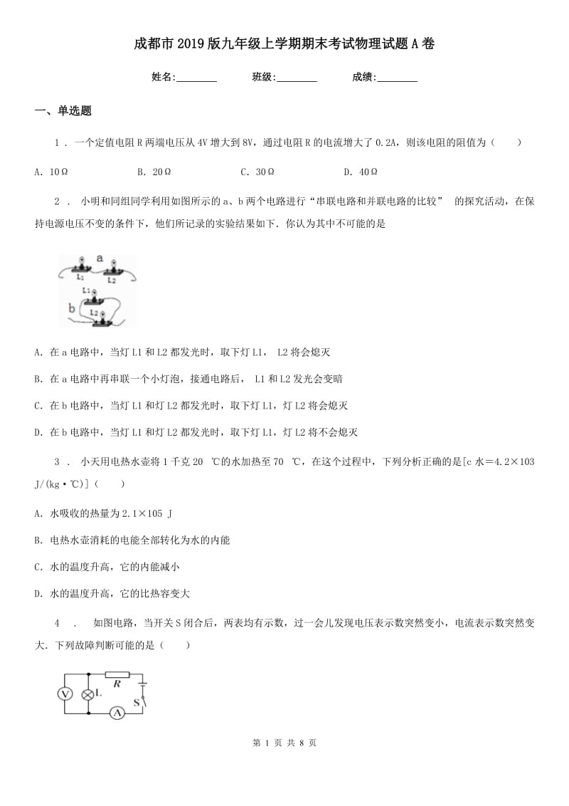 成都市2019版九年级上学期期末考试物理试题A卷_第1页