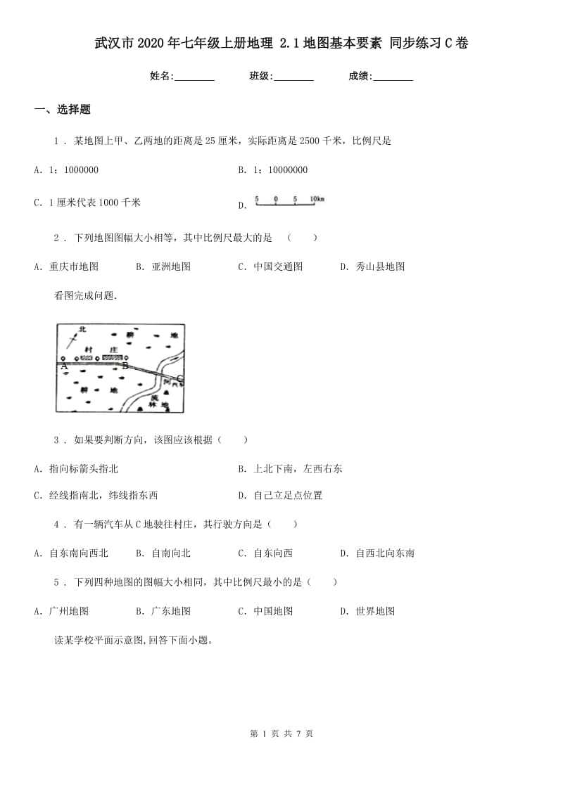 武汉市2020年七年级上册地理 2.1地图基本要素 同步练习C卷_第1页