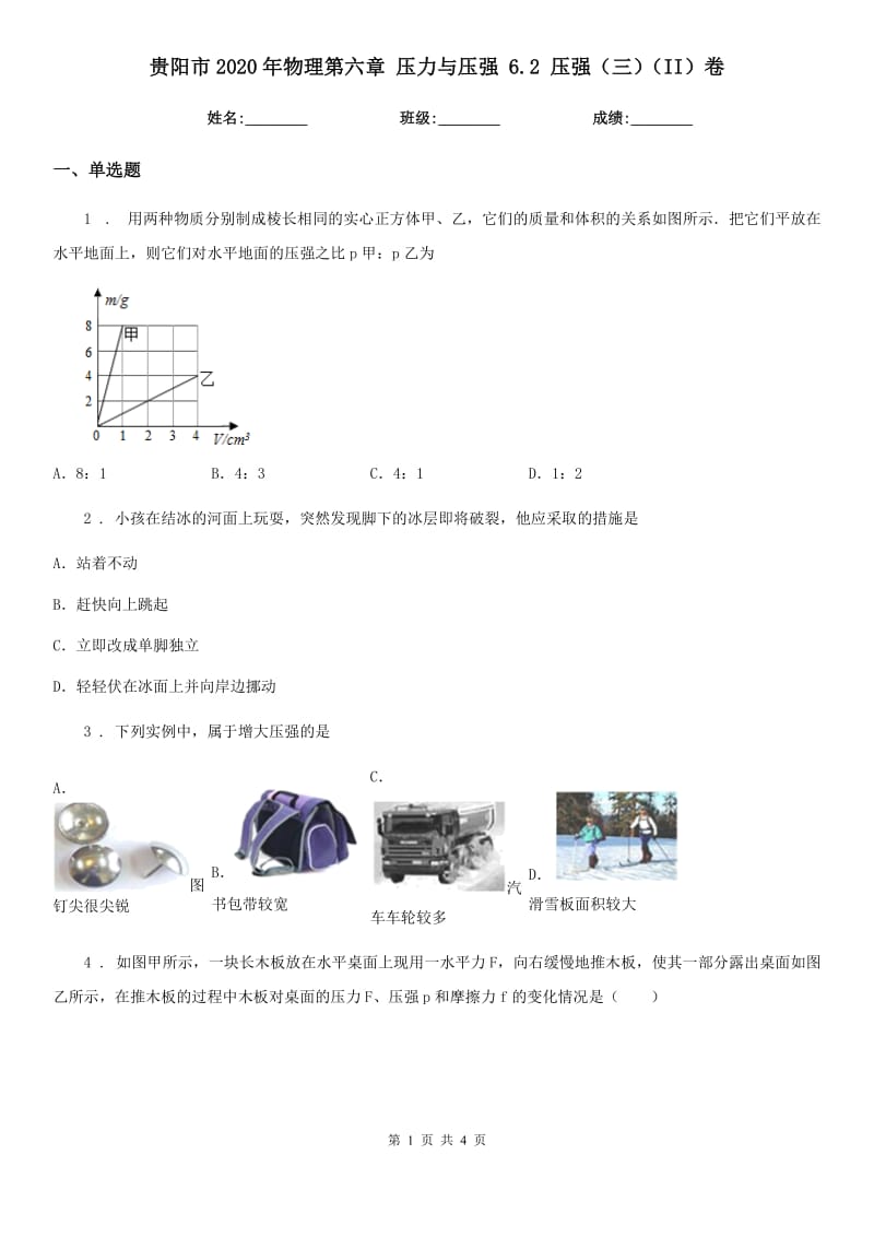 贵阳市2020年物理第六章 压力与压强 6.2 压强（三）（II）卷_第1页