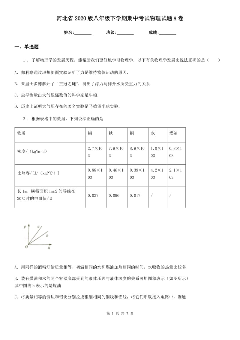 河北省2020版八年级下学期期中考试物理试题A卷_第1页