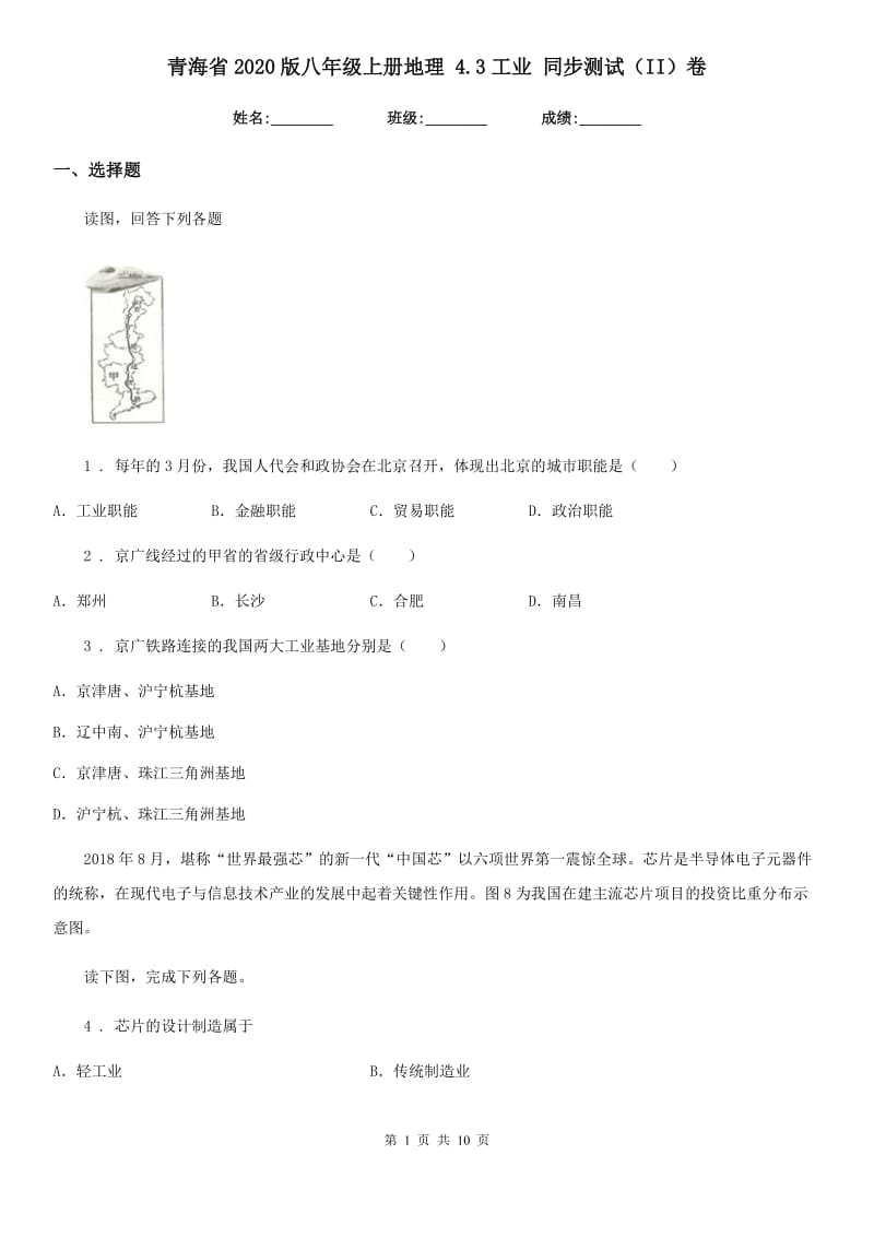 青海省2020版八年级上册地理 4.3工业 同步测试（II）卷_第1页