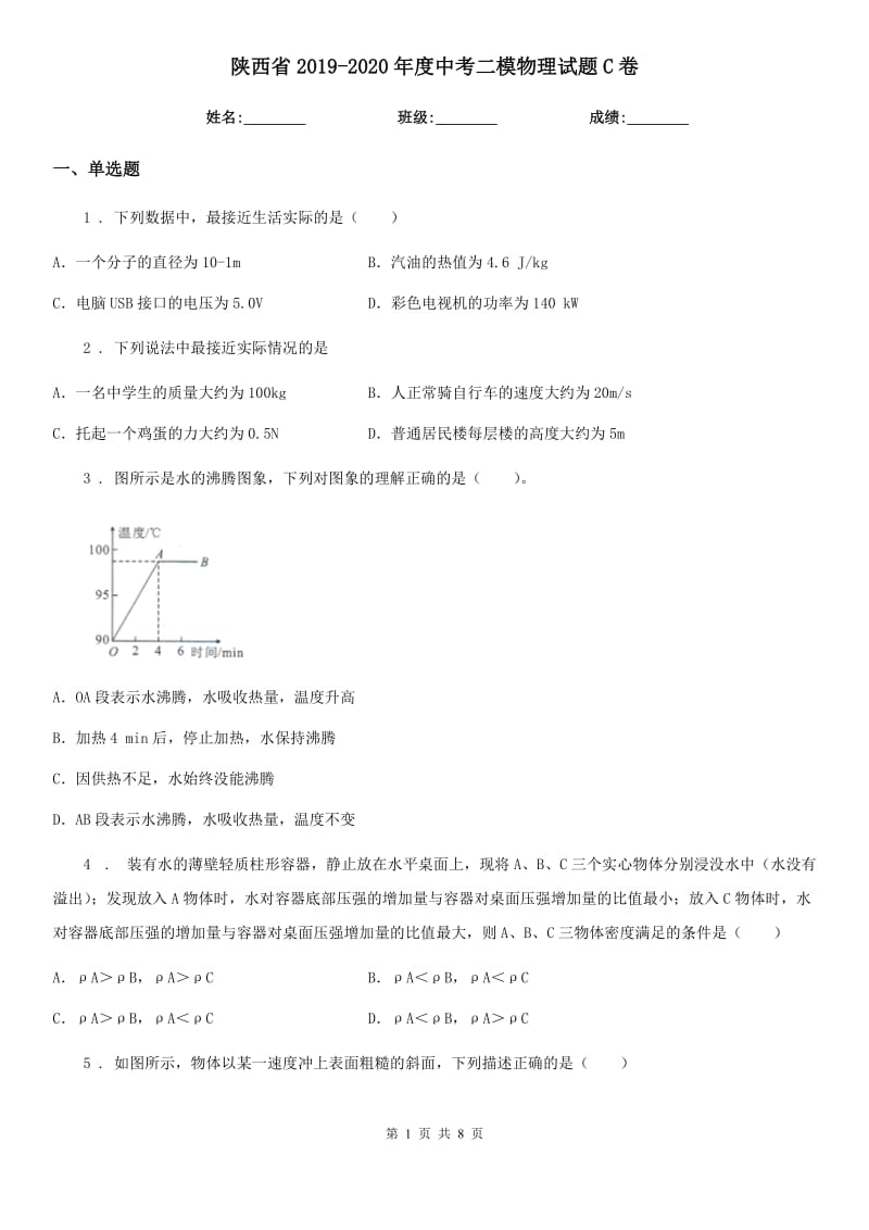 陕西省2019-2020年度中考二模物理试题C卷_第1页