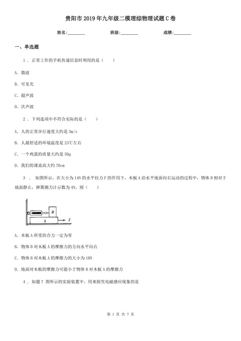 贵阳市2019年九年级二模理综物理试题C卷_第1页