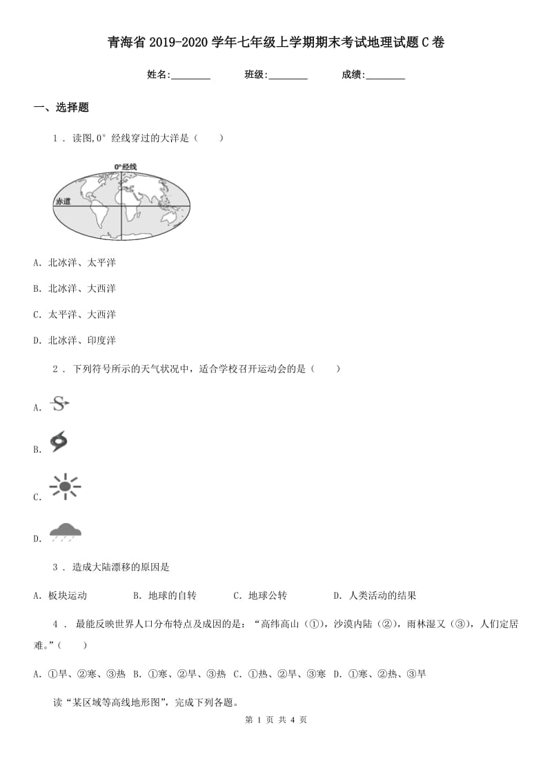 青海省2019-2020学年七年级上学期期末考试地理试题C卷_第1页