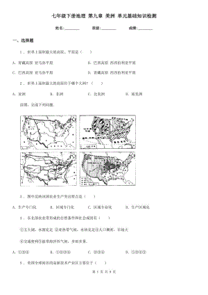 七年級下冊地理 第九章 美洲 單元基礎(chǔ)知識檢測