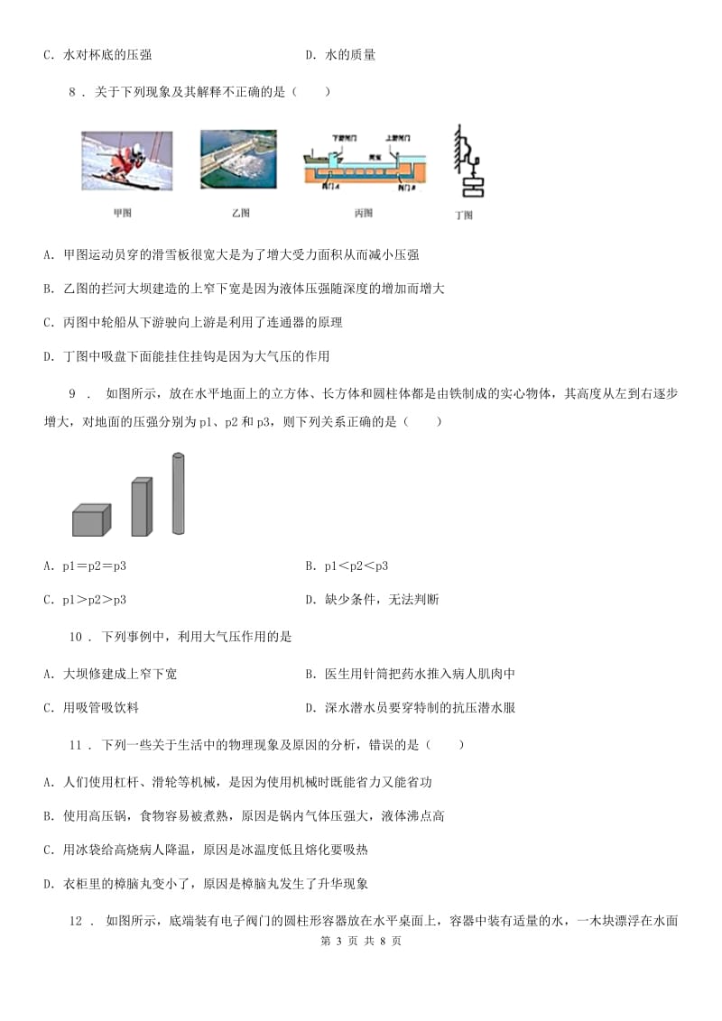 西安市2019-2020学年八年级下学期期中考试物理试题C卷_第3页