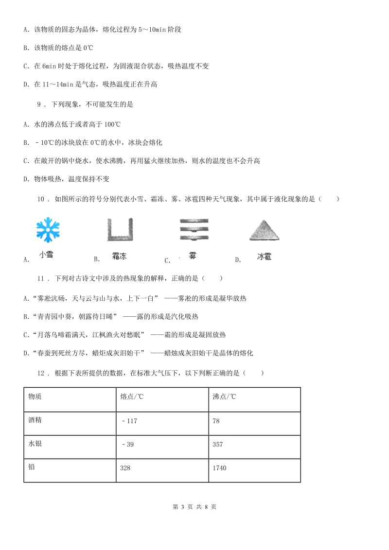 西安市2019-2020学年八年级物理上册：3.2“熔化和凝固”知识拓展试题C卷_第3页