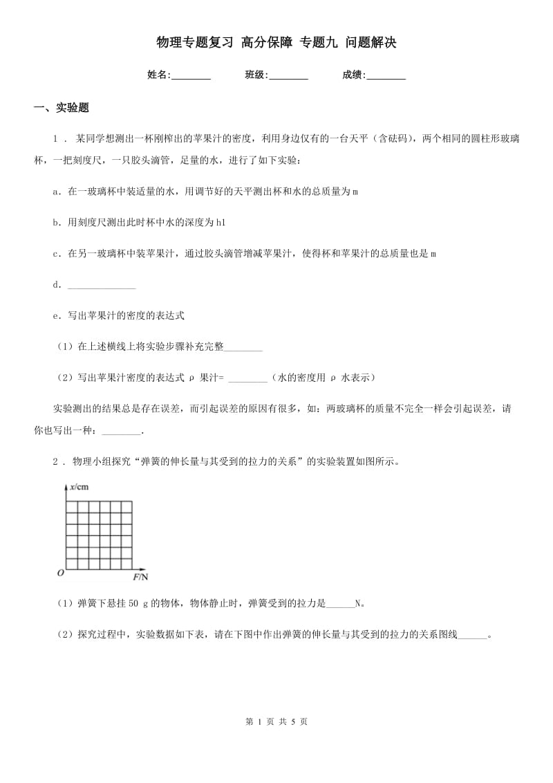 物理专题复习 高分保障 专题九 问题解决_第1页