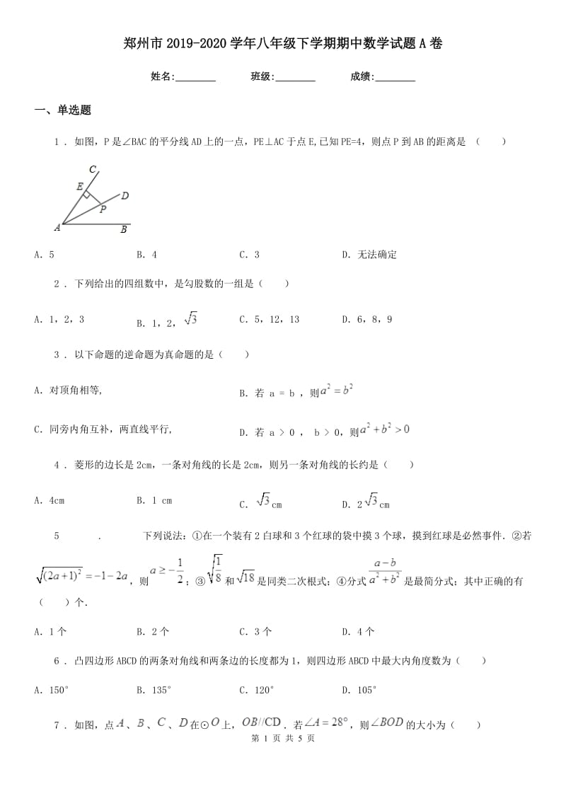 郑州市2019-2020学年八年级下学期期中数学试题A卷_第1页