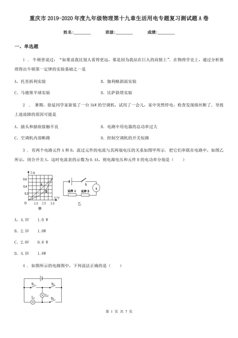 重庆市2019-2020年度九年级物理第十九章生活用电专题复习测试题A卷_第1页