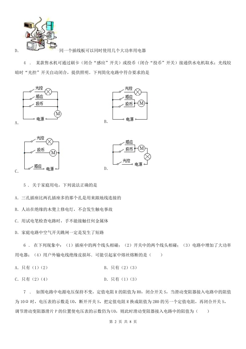 内蒙古自治区2019年九年级下册物理 第十五章 电功和电热 练习题A卷_第2页