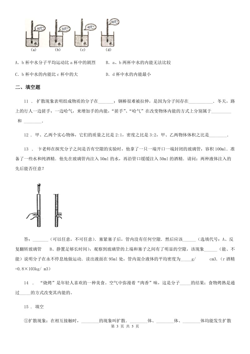 西安市2020年（春秋版）物理九年级上册第十三章《内能》单元测试题C卷_第3页