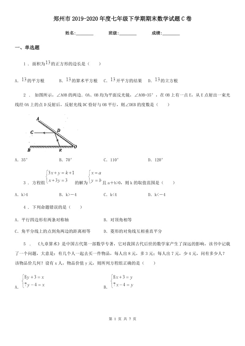 郑州市2019-2020年度七年级下学期期末数学试题C卷_第1页