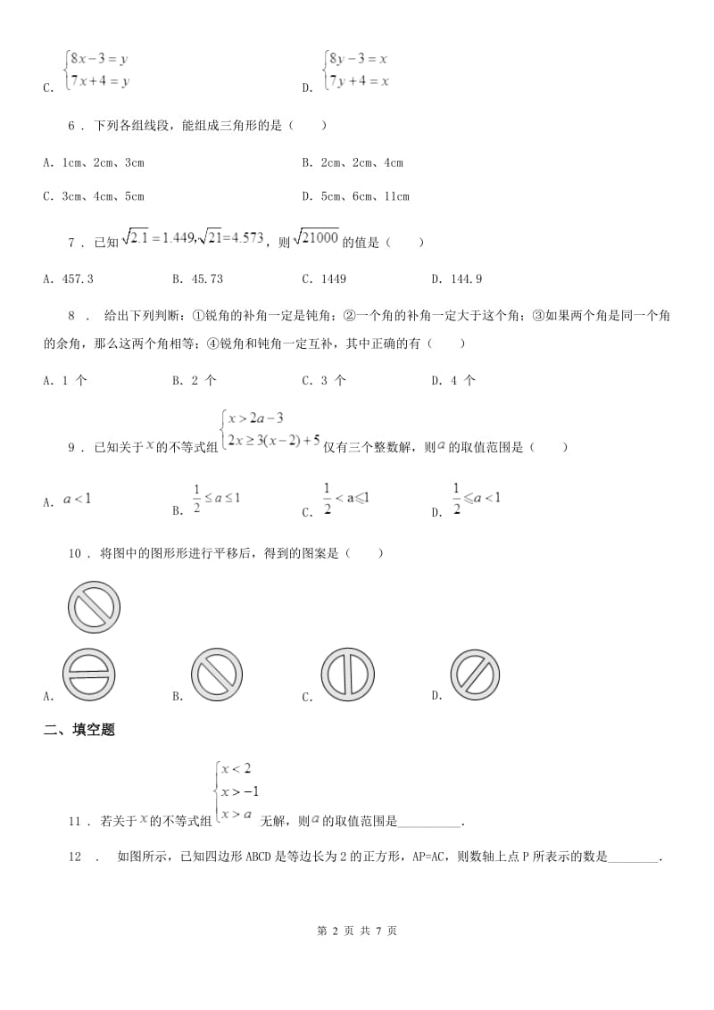 郑州市2019-2020年度七年级下学期期末数学试题C卷_第2页