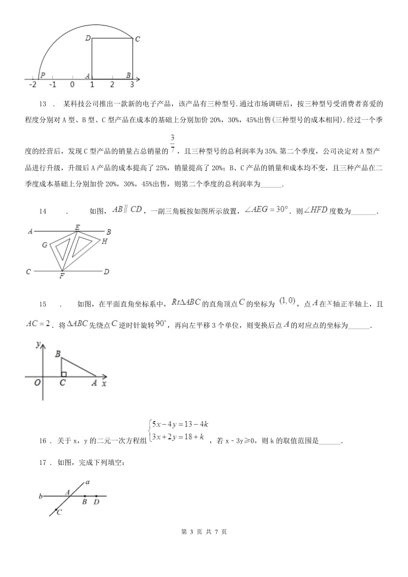 郑州市2019-2020年度七年级下学期期末数学试题C卷_第3页