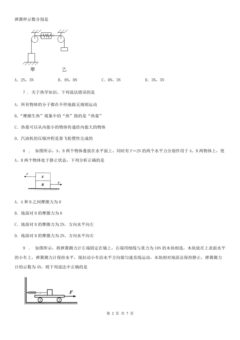 兰州市2019年八年级下册物理 第八章 运动和力 单元测试题D卷_第2页