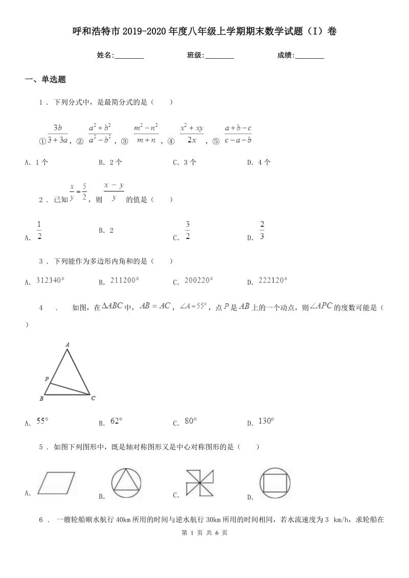 呼和浩特市2019-2020年度八年级上学期期末数学试题（I）卷_第1页