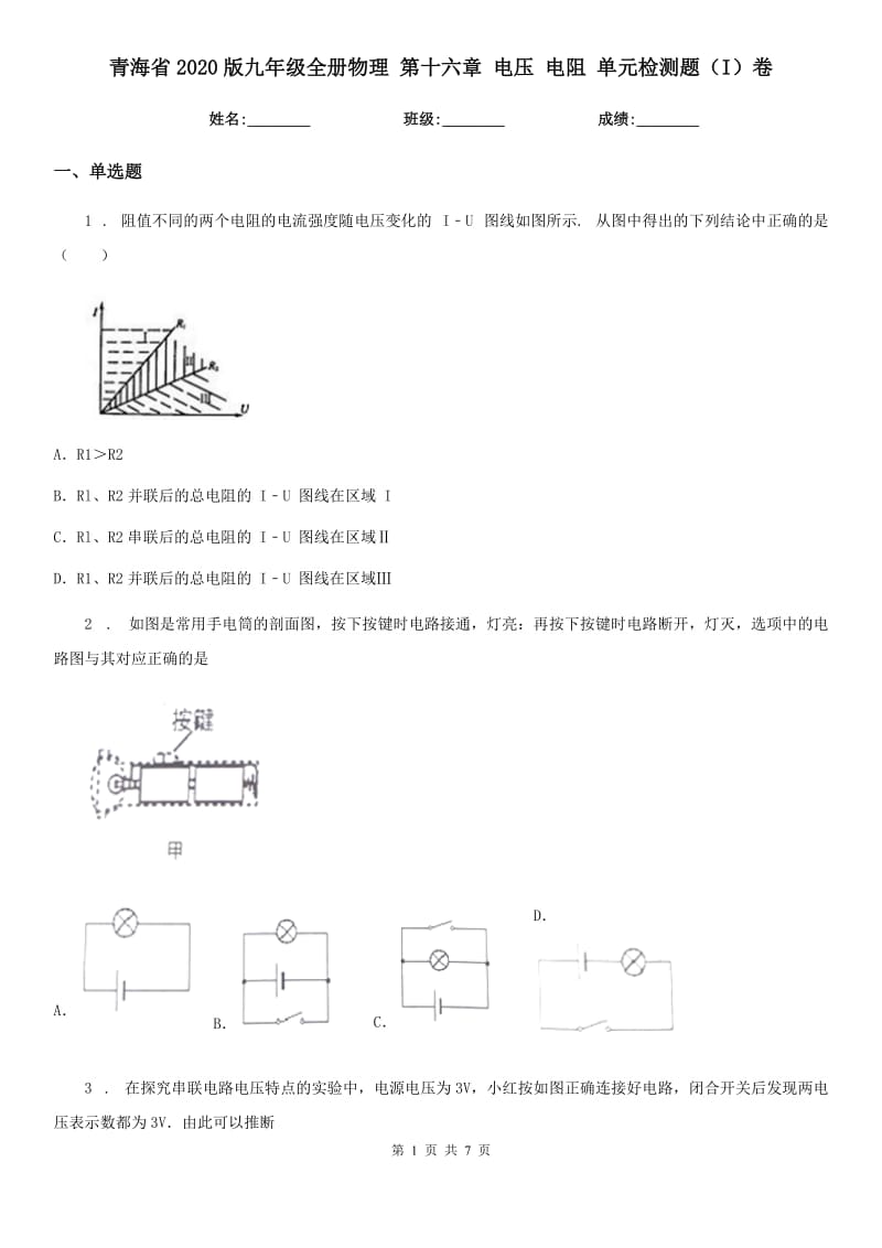 青海省2020版九年级全册物理 第十六章 电压 电阻 单元检测题（I）卷_第1页