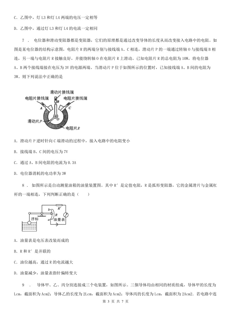 青海省2020版九年级全册物理 第十六章 电压 电阻 单元检测题（I）卷_第3页