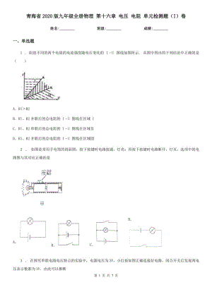 青海省2020版九年级全册物理 第十六章 电压 电阻 单元检测题（I）卷