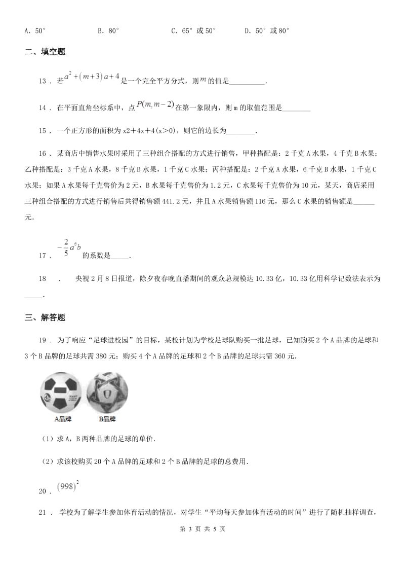 山西省2020版八年级上学期第一次月考数学试题A卷_第3页