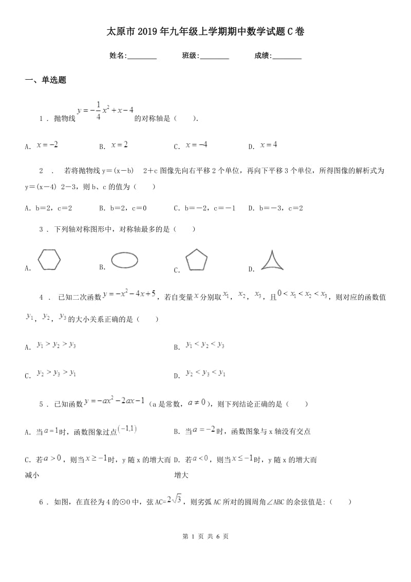 太原市2019年九年级上学期期中数学试题C卷_第1页