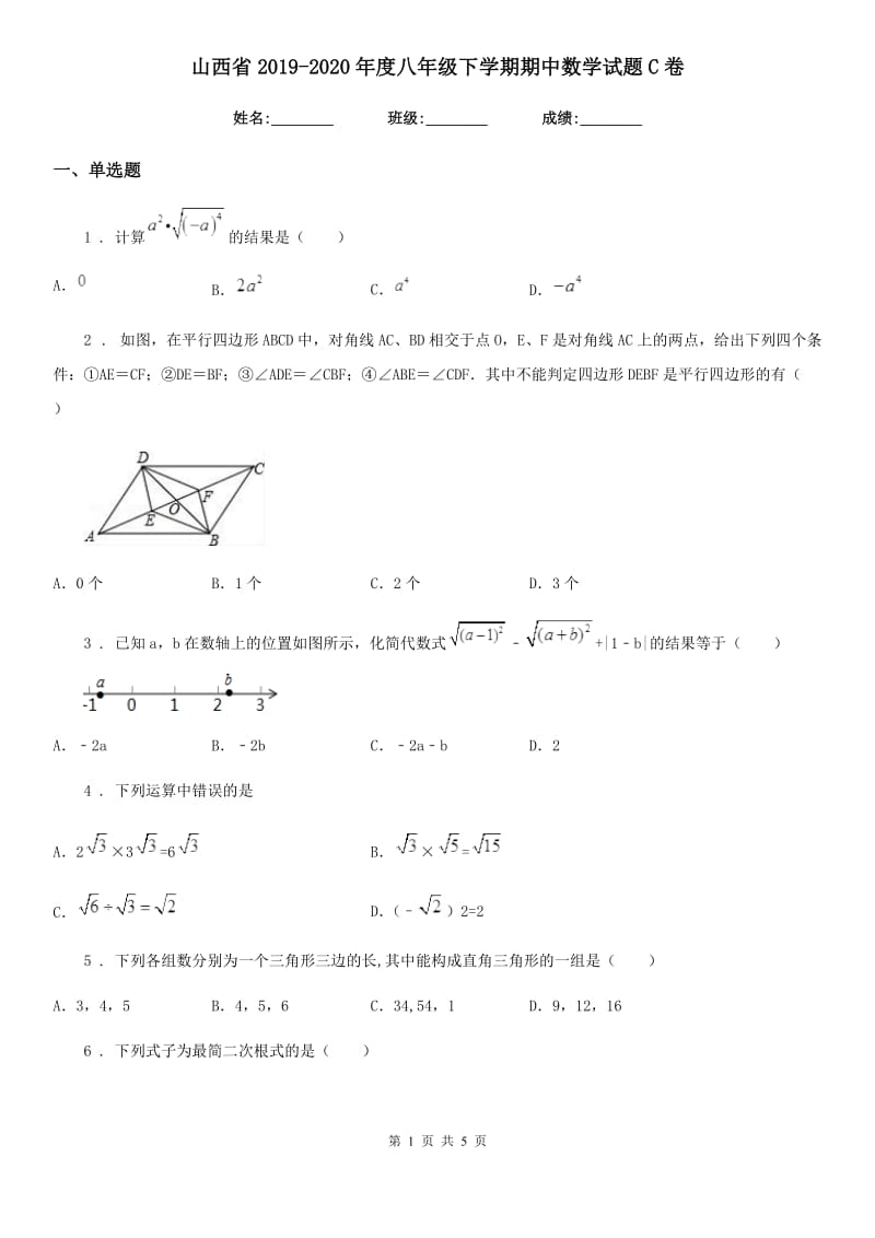 山西省2019-2020年度八年级下学期期中数学试题C卷_第1页