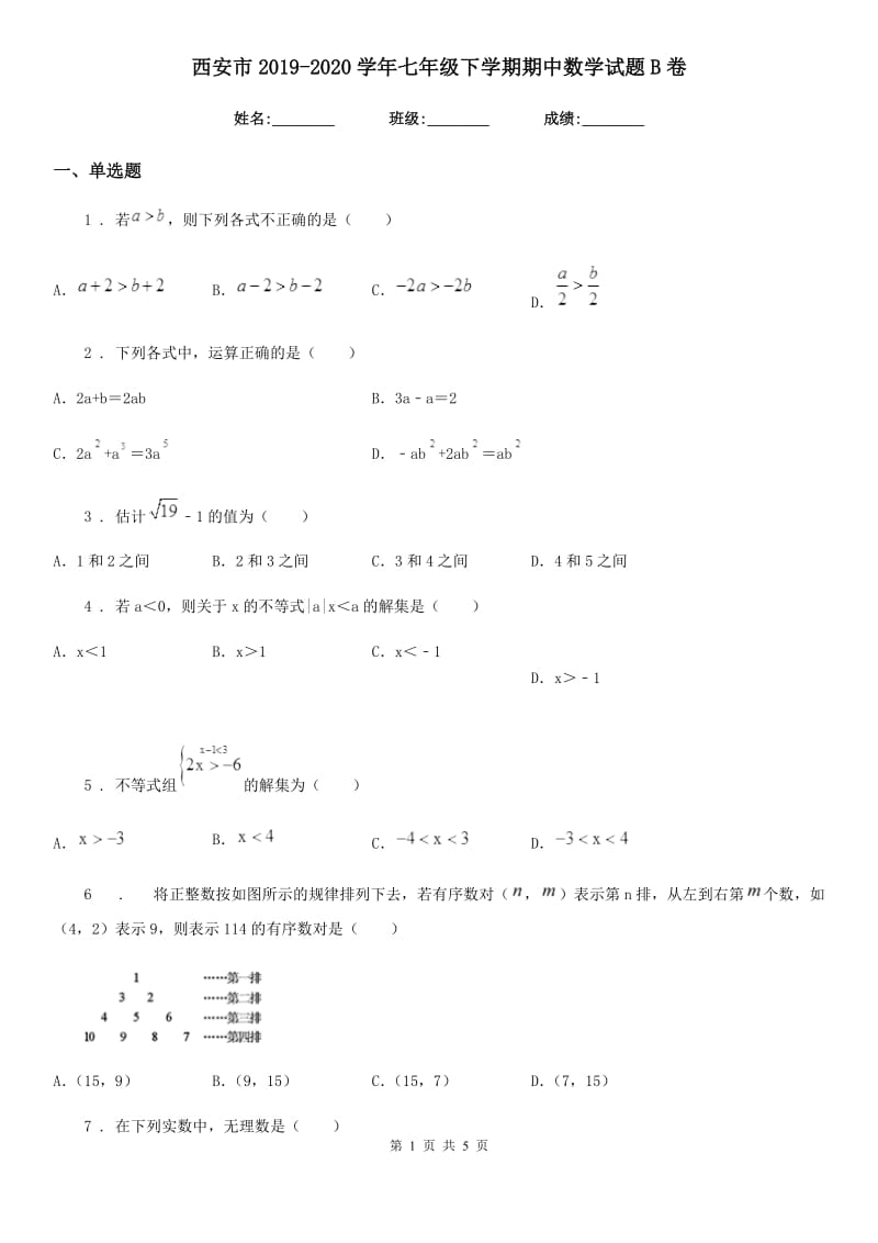 西安市2019-2020学年七年级下学期期中数学试题B卷_第1页