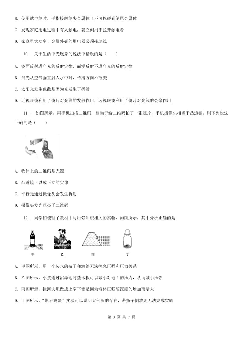 石家庄市2019-2020学年九年级下学期第一次月考物理试题B卷_第3页