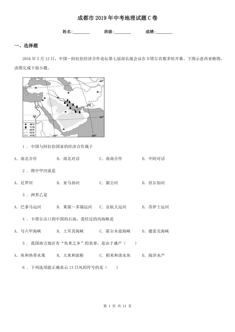 成都市2019年中考地理试题C卷_第1页